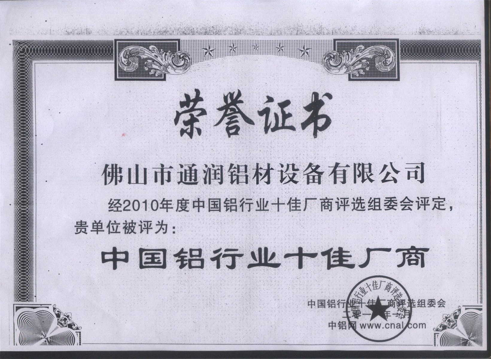 中國鋁行業十佳廠商榮譽證書